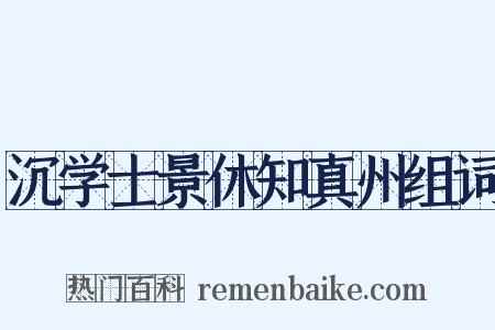 沉学士景休知真州组词是什么意思的图片